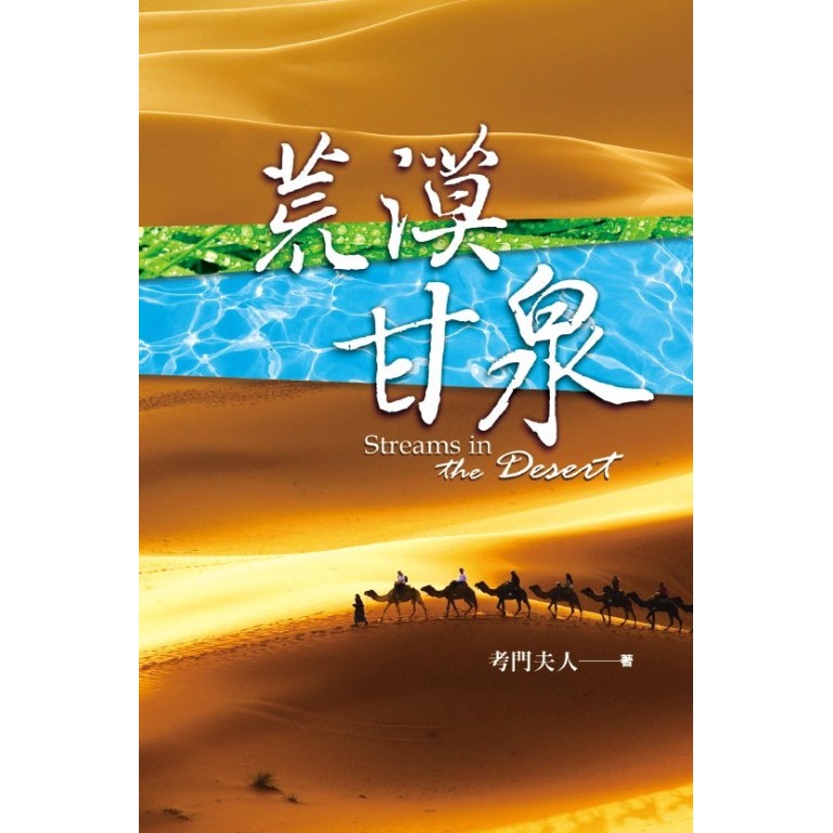 荒漠甘泉(精装50k)-新封面