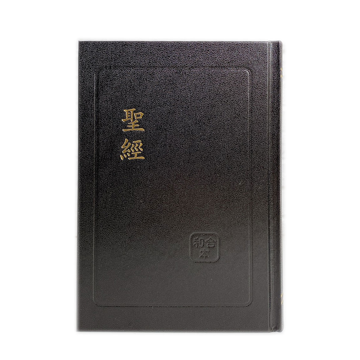 精装和合本红字版圣经(黑白)