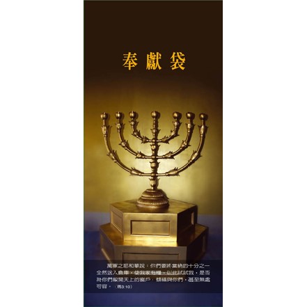 奉獻袋/金七燈臺 20入