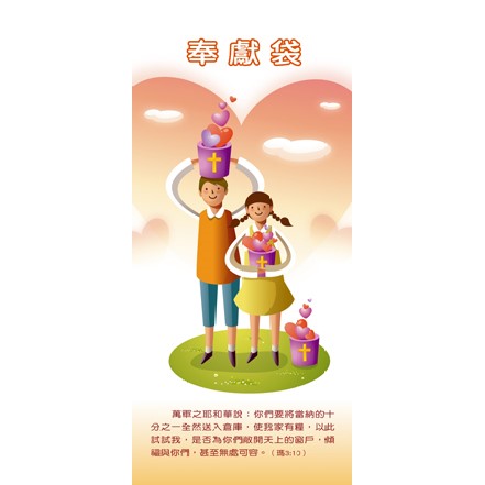 奉獻袋/孩童的心 20入