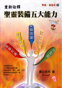 聖靈‧靈恩史上-重新詮釋聖靈裝備五大能力