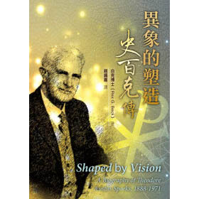異象的塑造：史百克傳