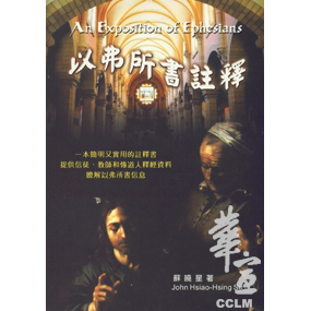 以弗所書註釋
