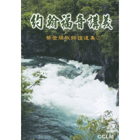 約翰福音講義（下）