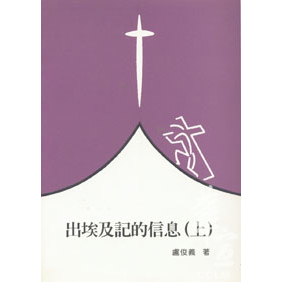 出埃及記的信息(上)