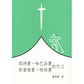 那鴻書.哈巴谷書.西番雅書.哈該書的信息