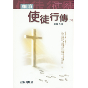 細讀使徒行傳(下)