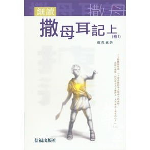 細讀撒母耳記上(卷I)