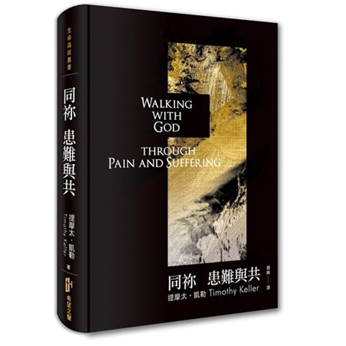 同祢患難與共