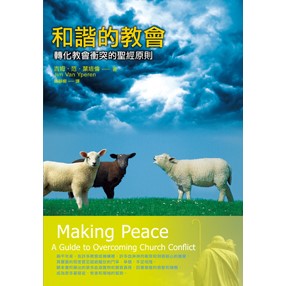 和諧的教會：轉化教會衝突的聖經原則