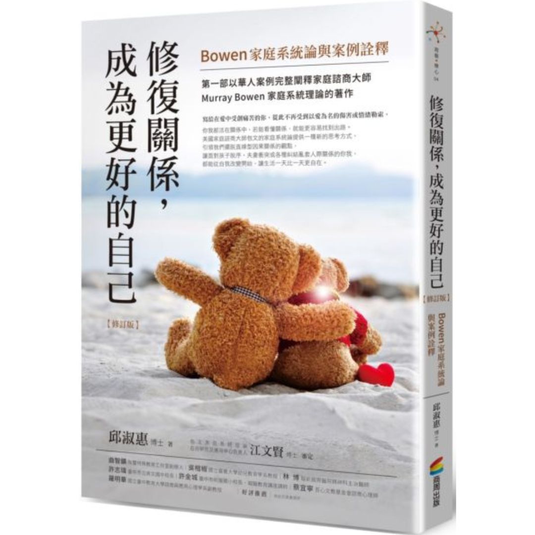 修復關係，成為更好的自己【修訂版】：Bowen家庭系統論與案例詮釋