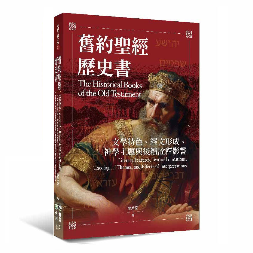 舊約聖經歷史書:文學特色、經文形成、神學主題與後續