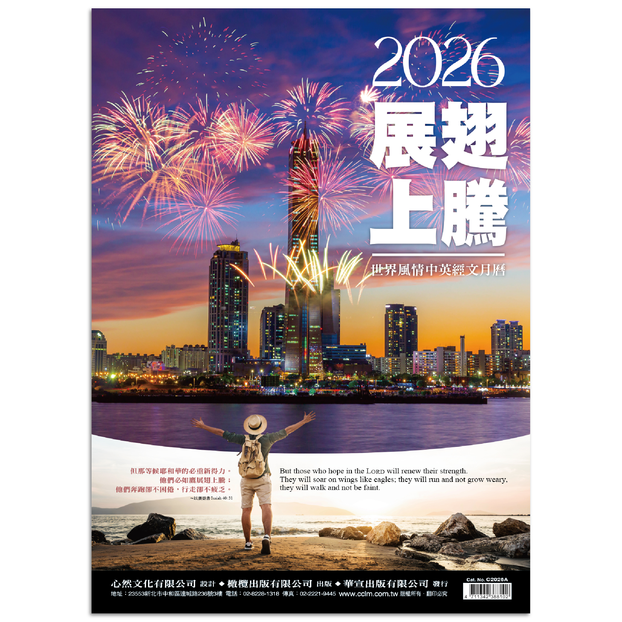展翅上騰-世界風情中英經文月曆