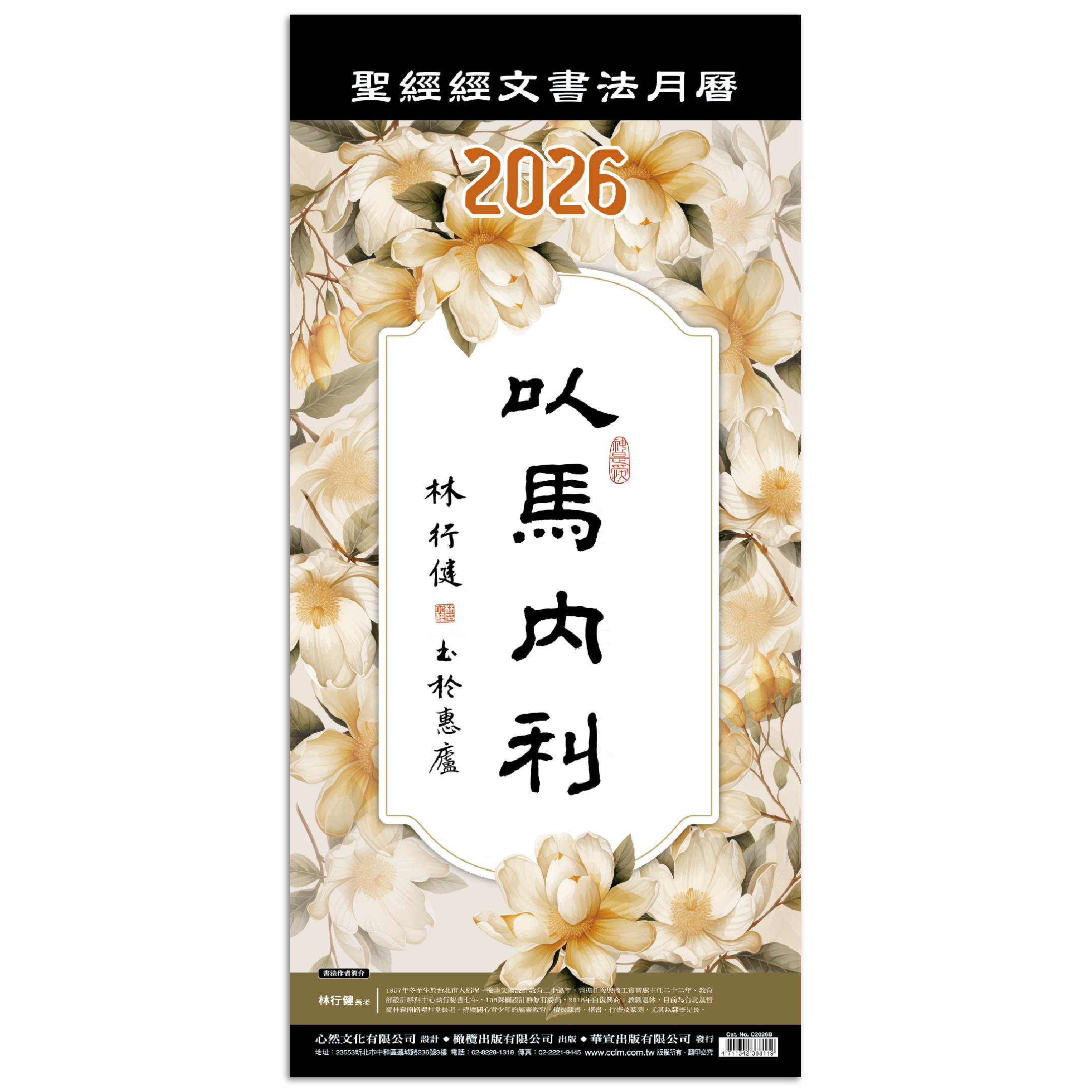 以馬內利-聖經經文書法月曆