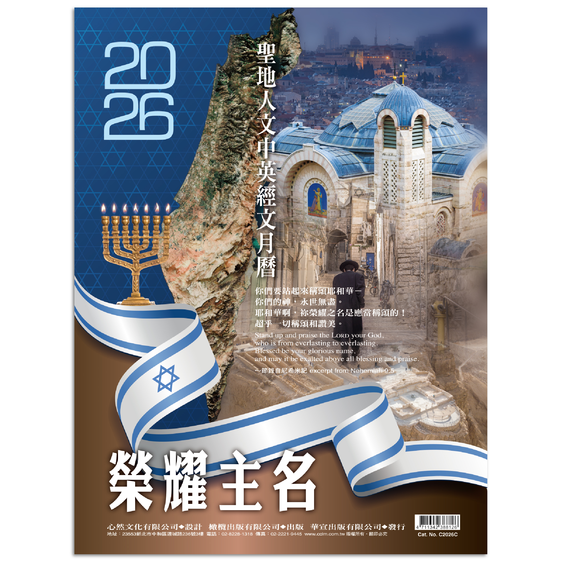 榮耀主名-聖地人文中英經文月曆