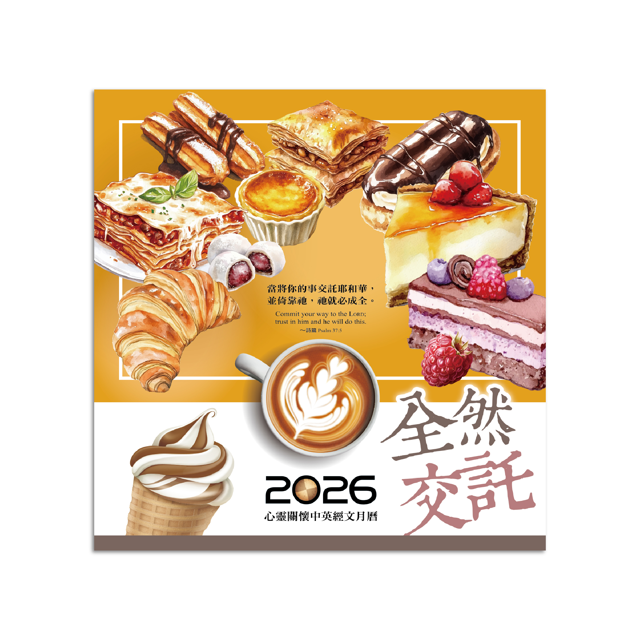 全然交託-心靈關懷中英經文月曆
