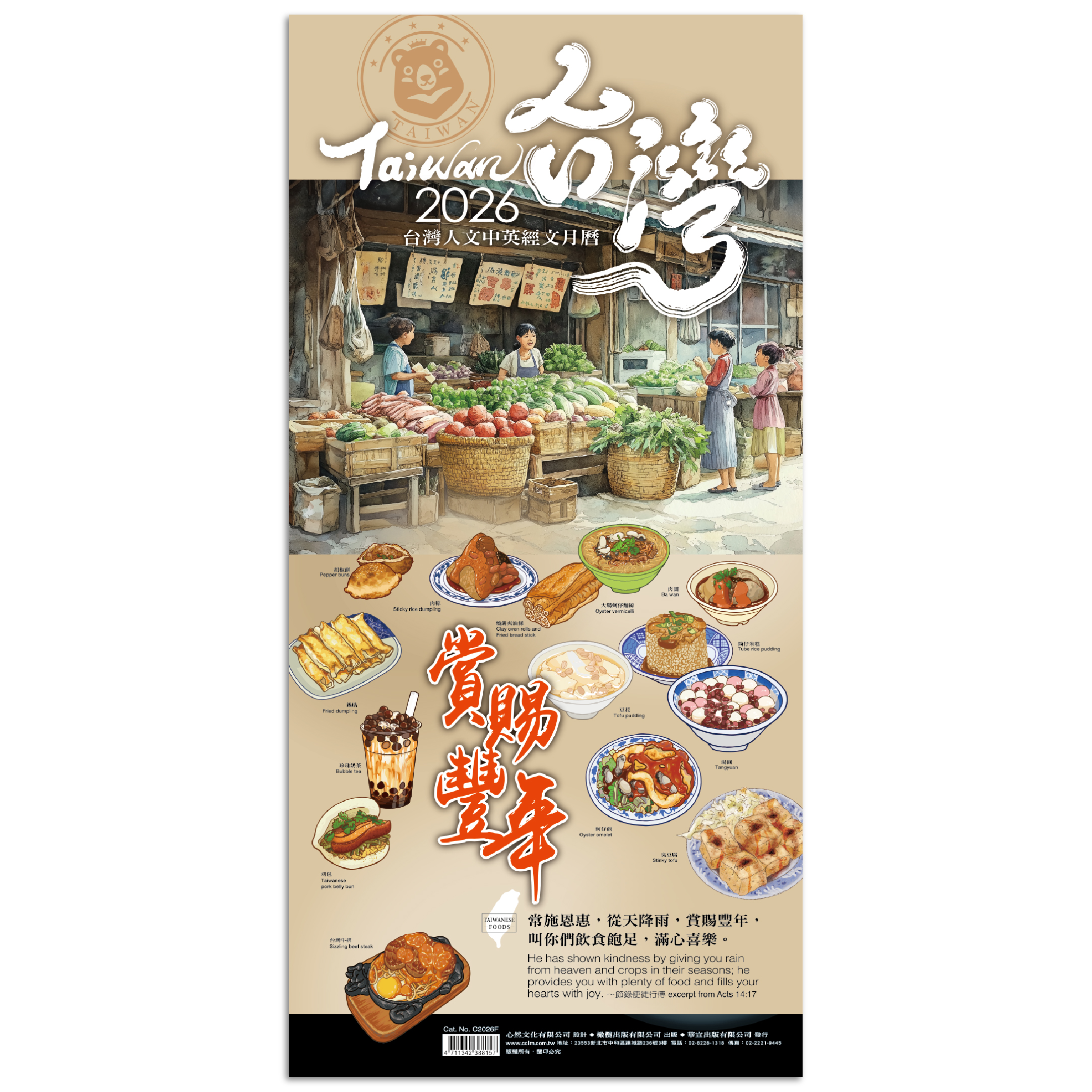 賞賜豐年-台灣人文中英經文月曆