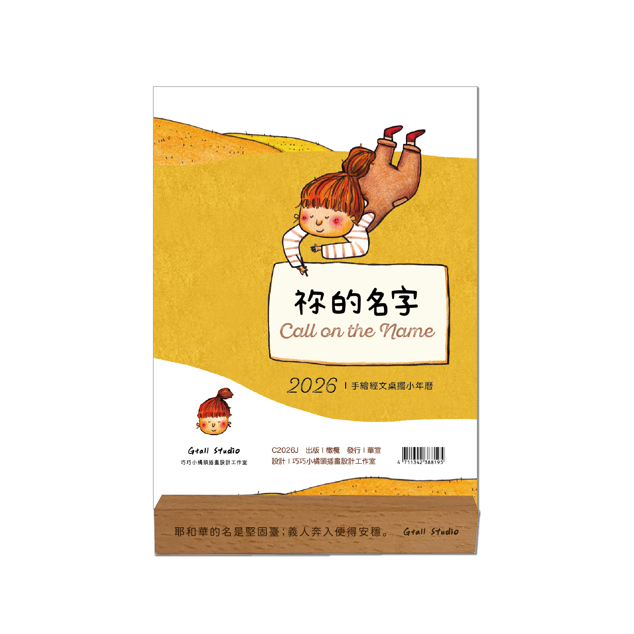 祢的名字-手繪經文桌擺小年曆