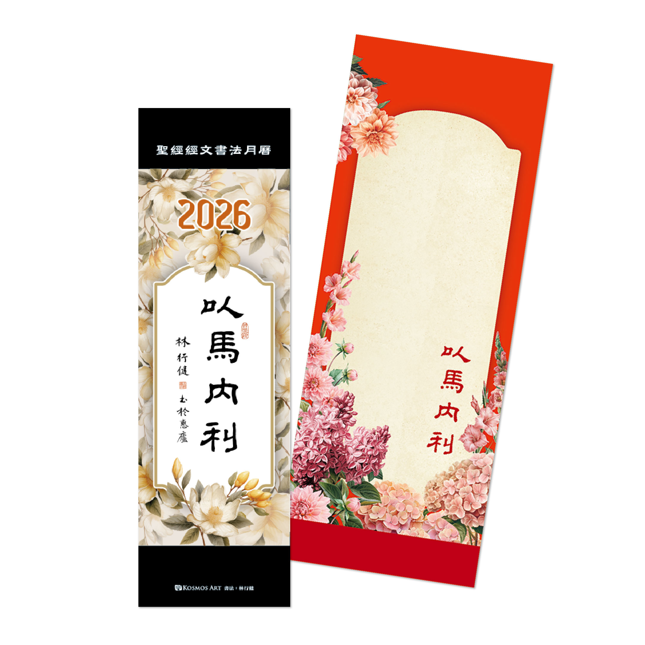以馬內利-經文書法書籤月曆