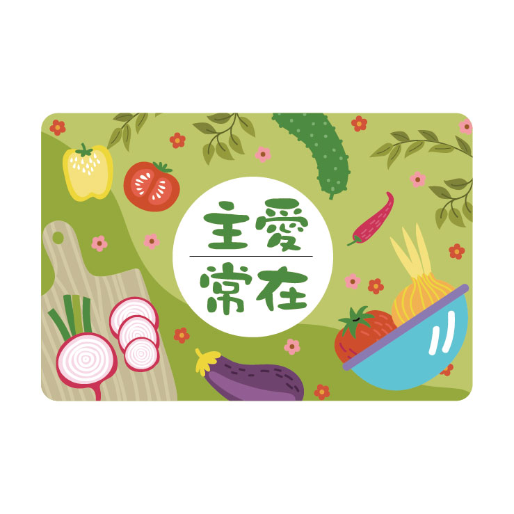 主愛常在/清潔綿