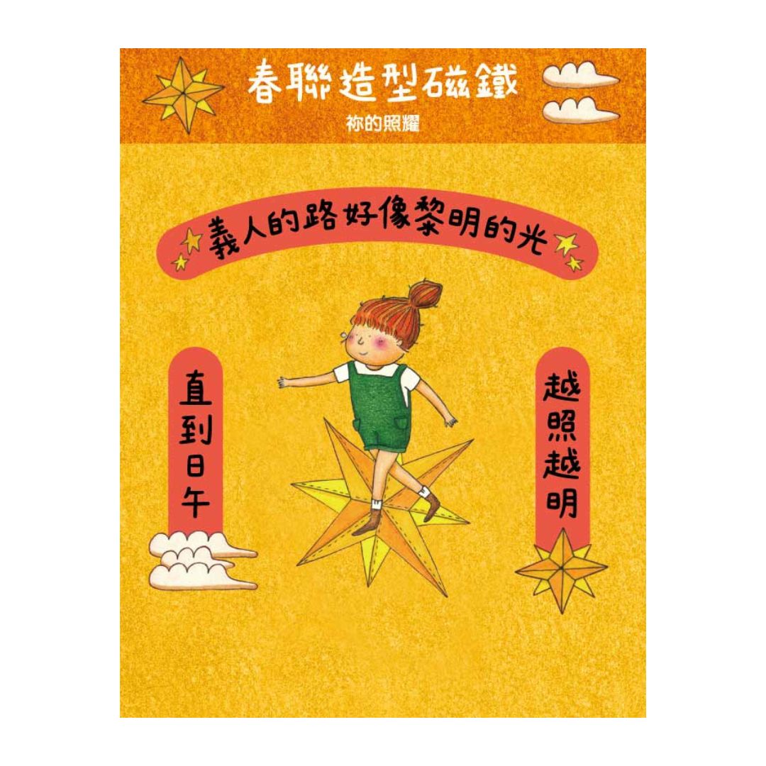 祢的照耀/春聯造型磁鐵