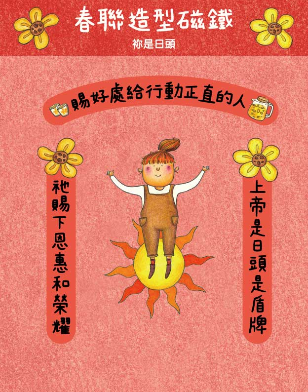 祢是日頭/春聯造型磁鐵