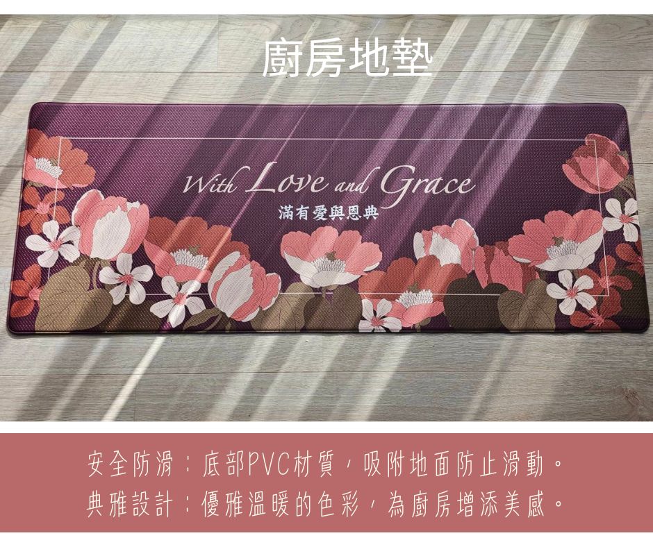 愛和恩典/廚房地墊(咖色)