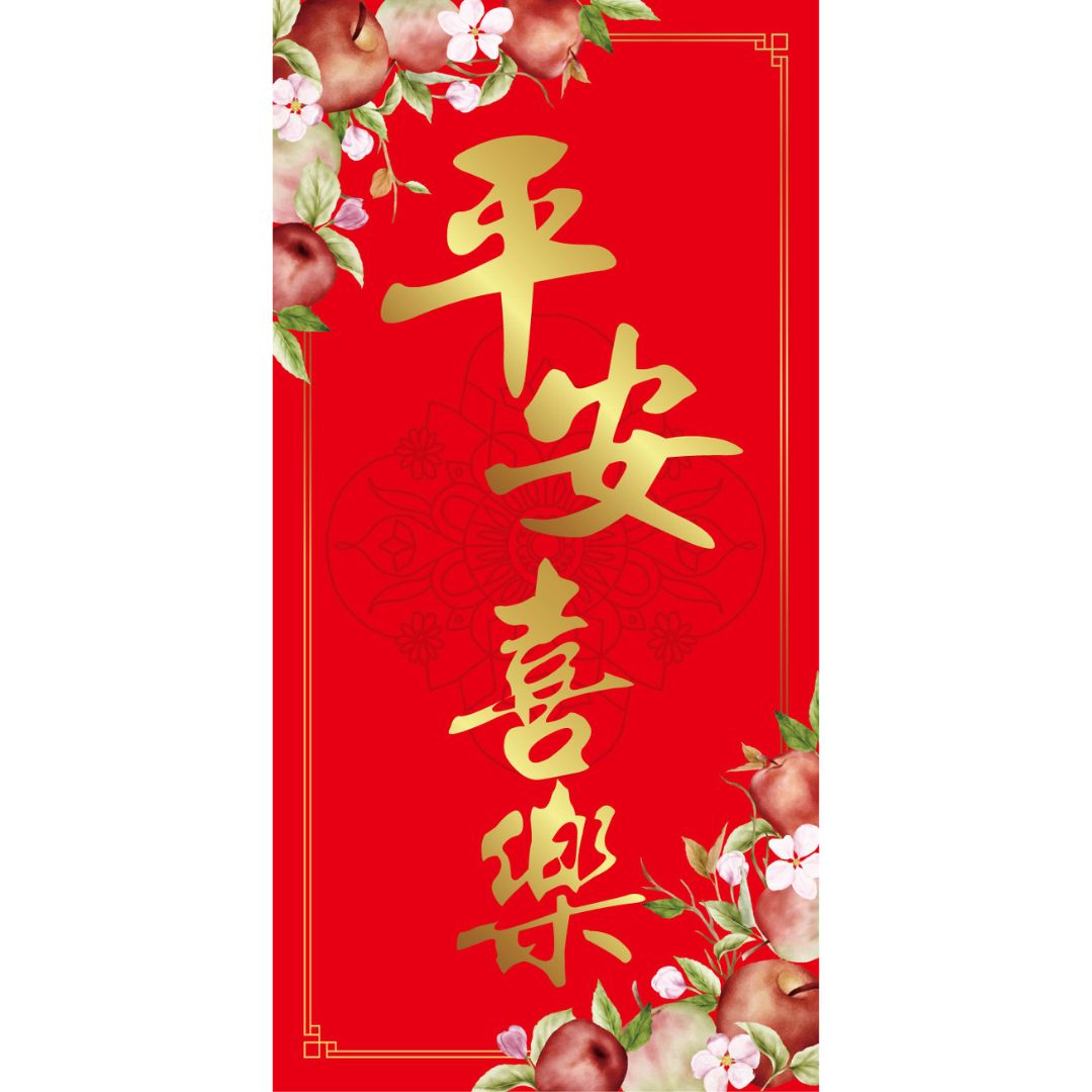 平安喜樂/彩印燙金春聯