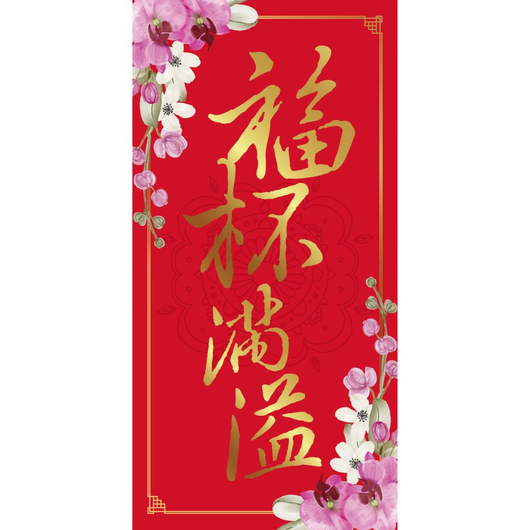 福杯滿溢/彩印燙金春聯