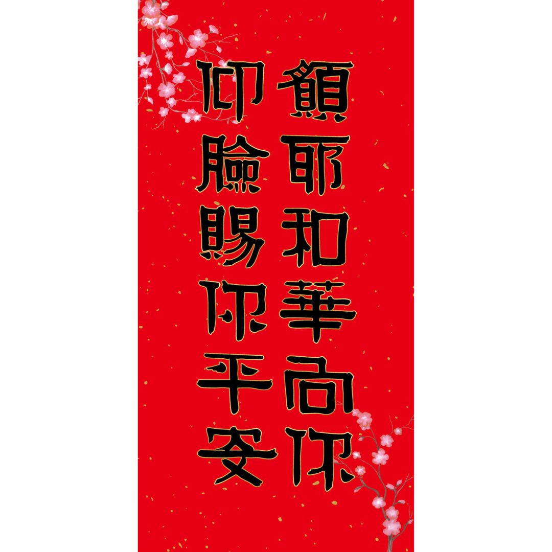 賜你平安/手寫春聯