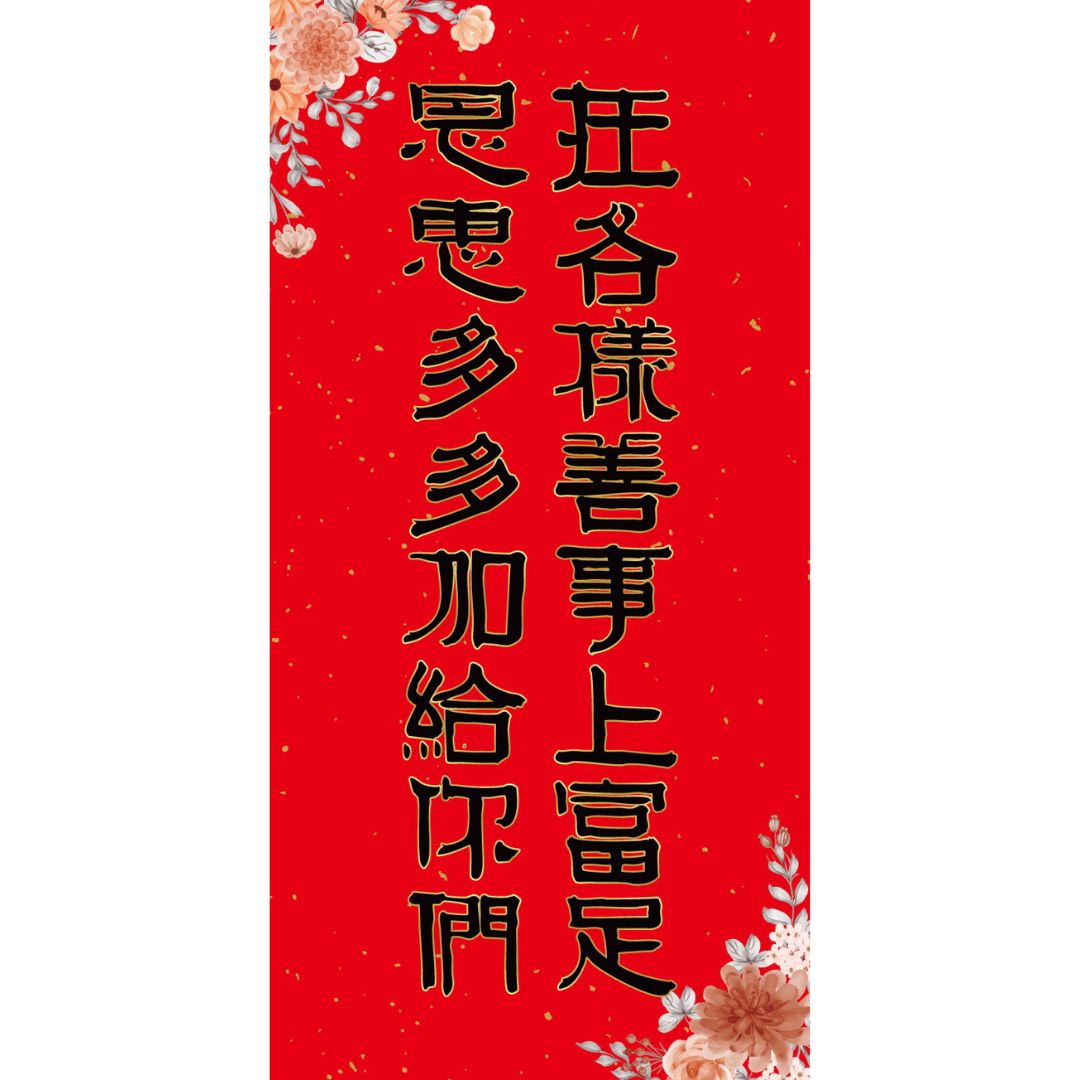 富足恩惠/手寫春聯