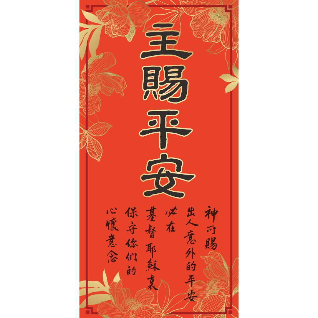 主賜平安/傳統春聯