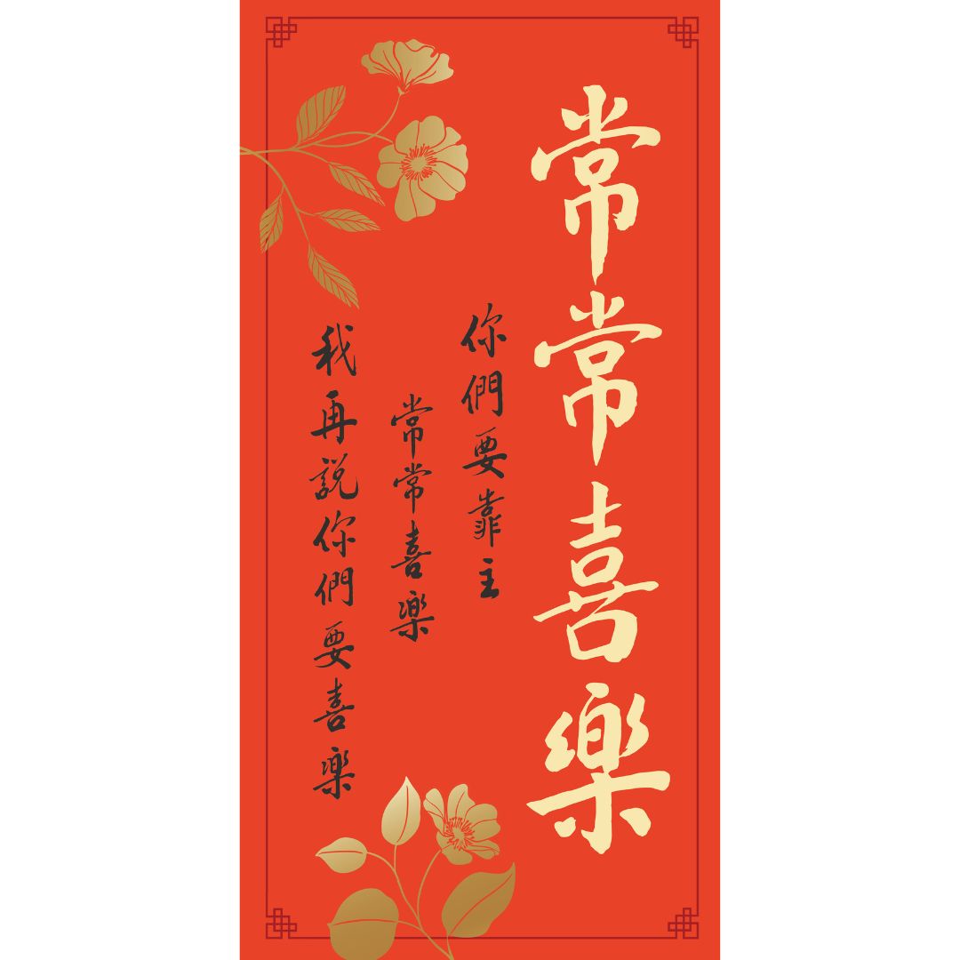 常常喜樂/傳統春聯