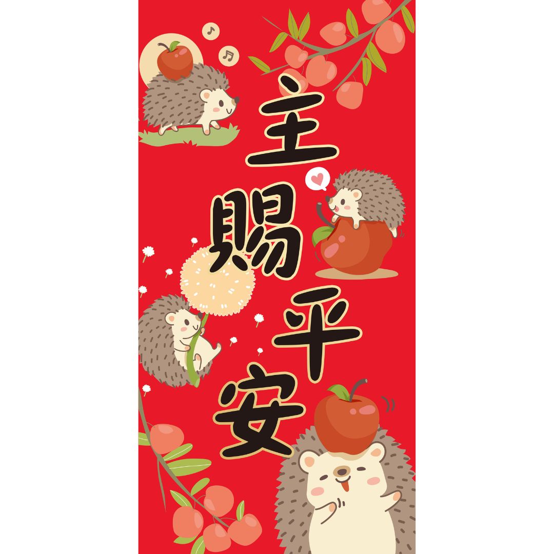 主賜平安/可愛春聯