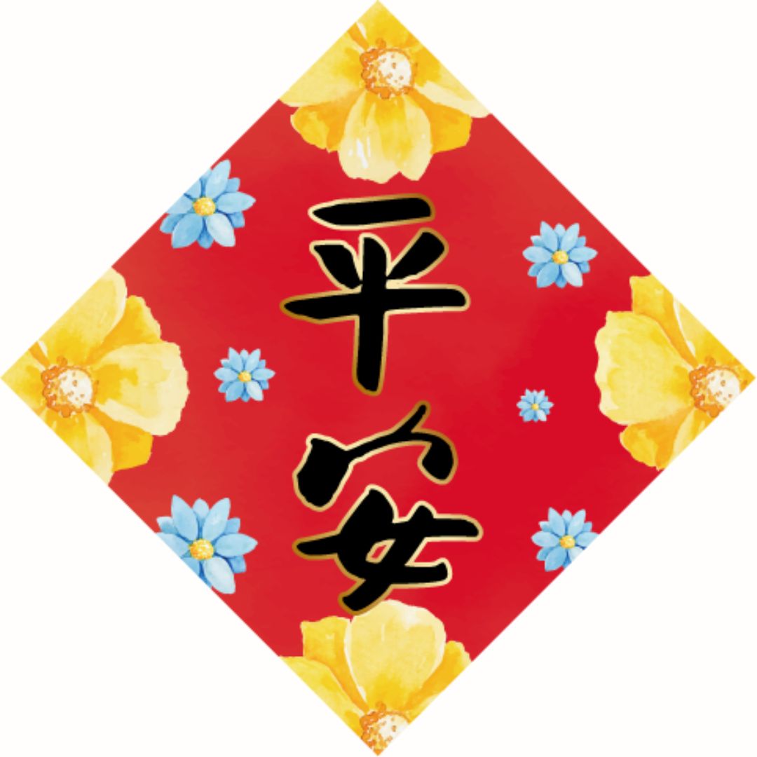 平安/磁貼小春聯6*6