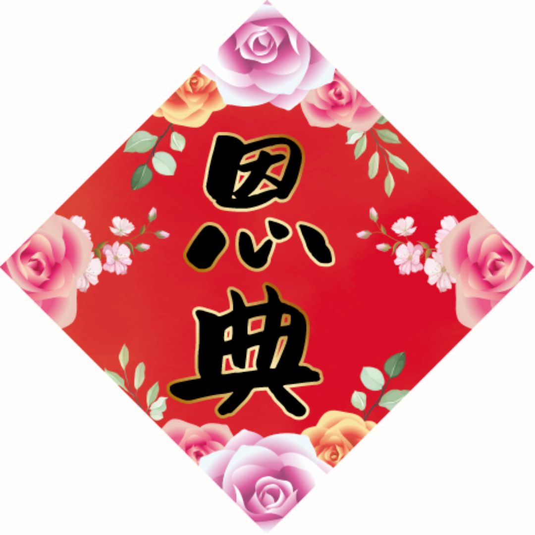 恩典/磁貼小春聯6*6