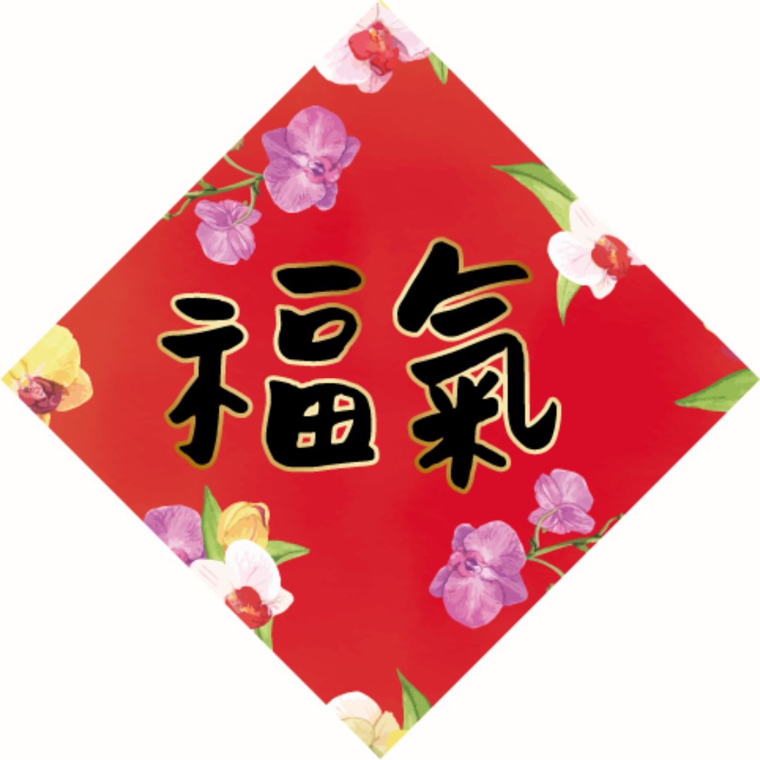 福氣/磁貼小春聯6*6