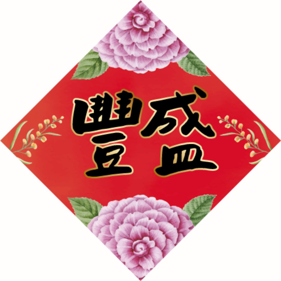豐盛/磁貼小春聯6*6