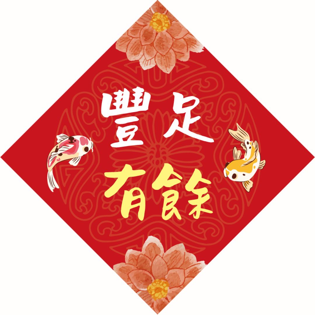 豐足有餘/磁貼中春聯12*12
