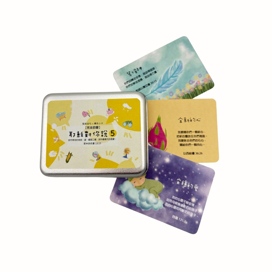 耶穌對你說5 - 經文卡 / 鐵盒 40入