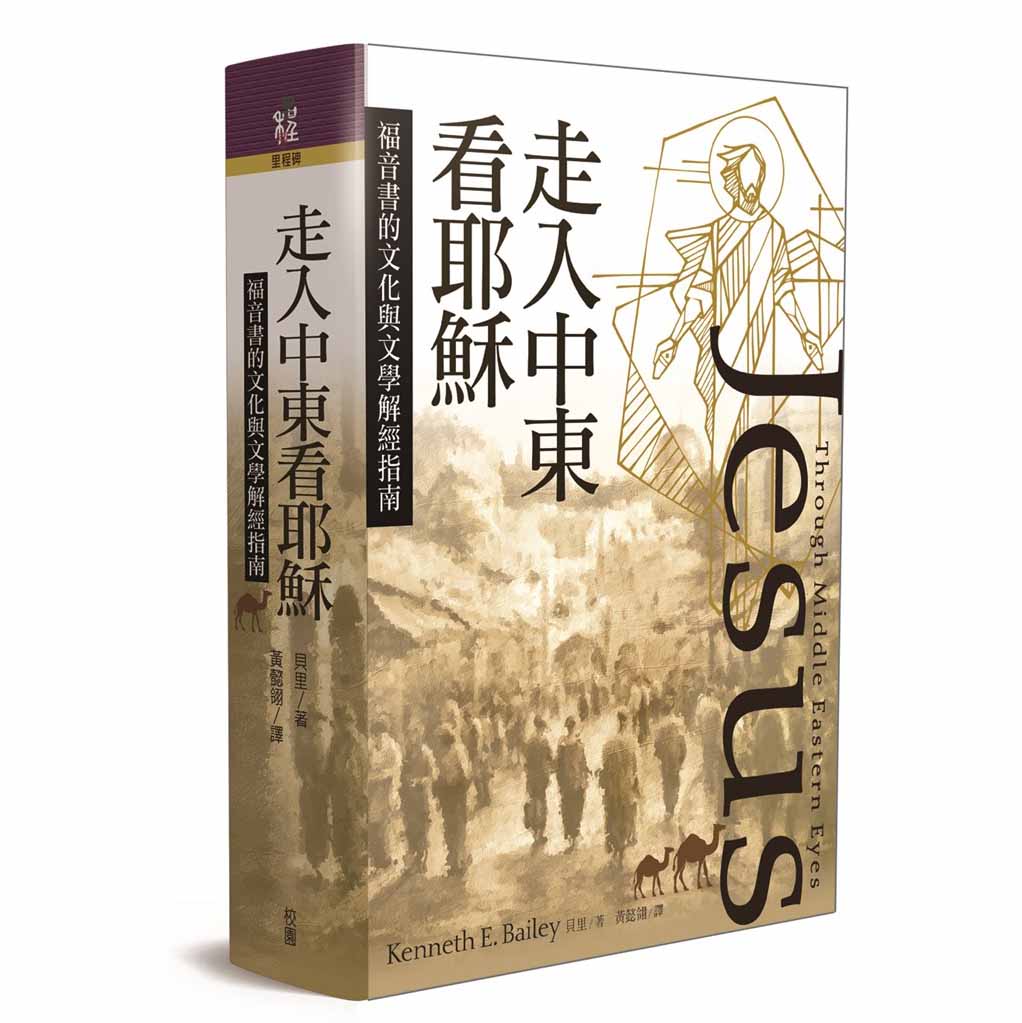走入中東看耶穌