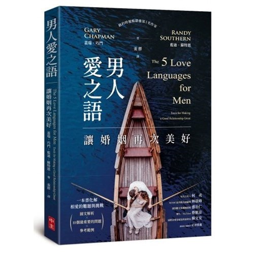 男人愛之語：讓婚姻再次美好