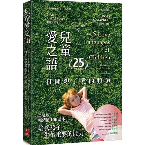 兒童愛之語：打開親子愛的頻道(25週年全新中文版)