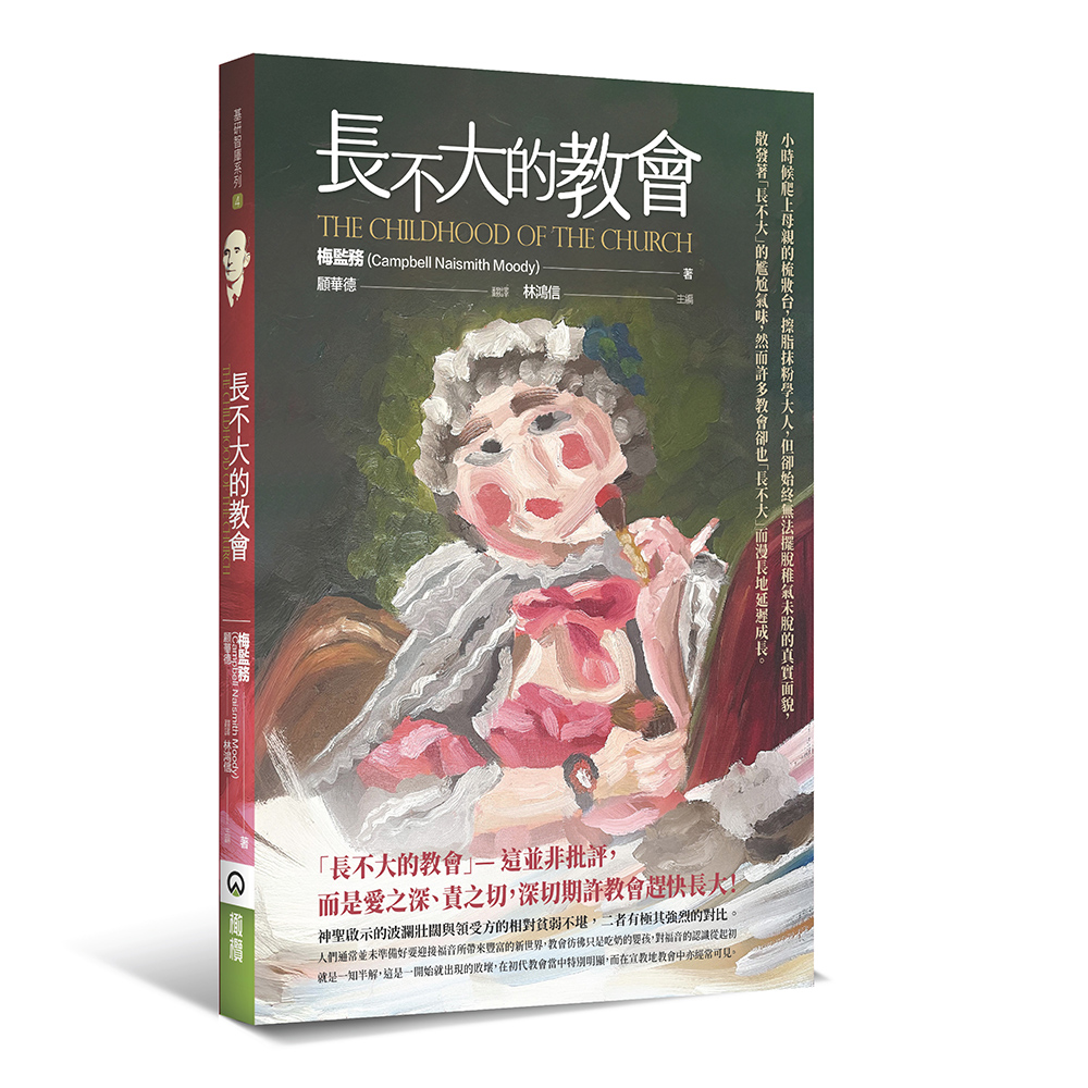 長不大的教會