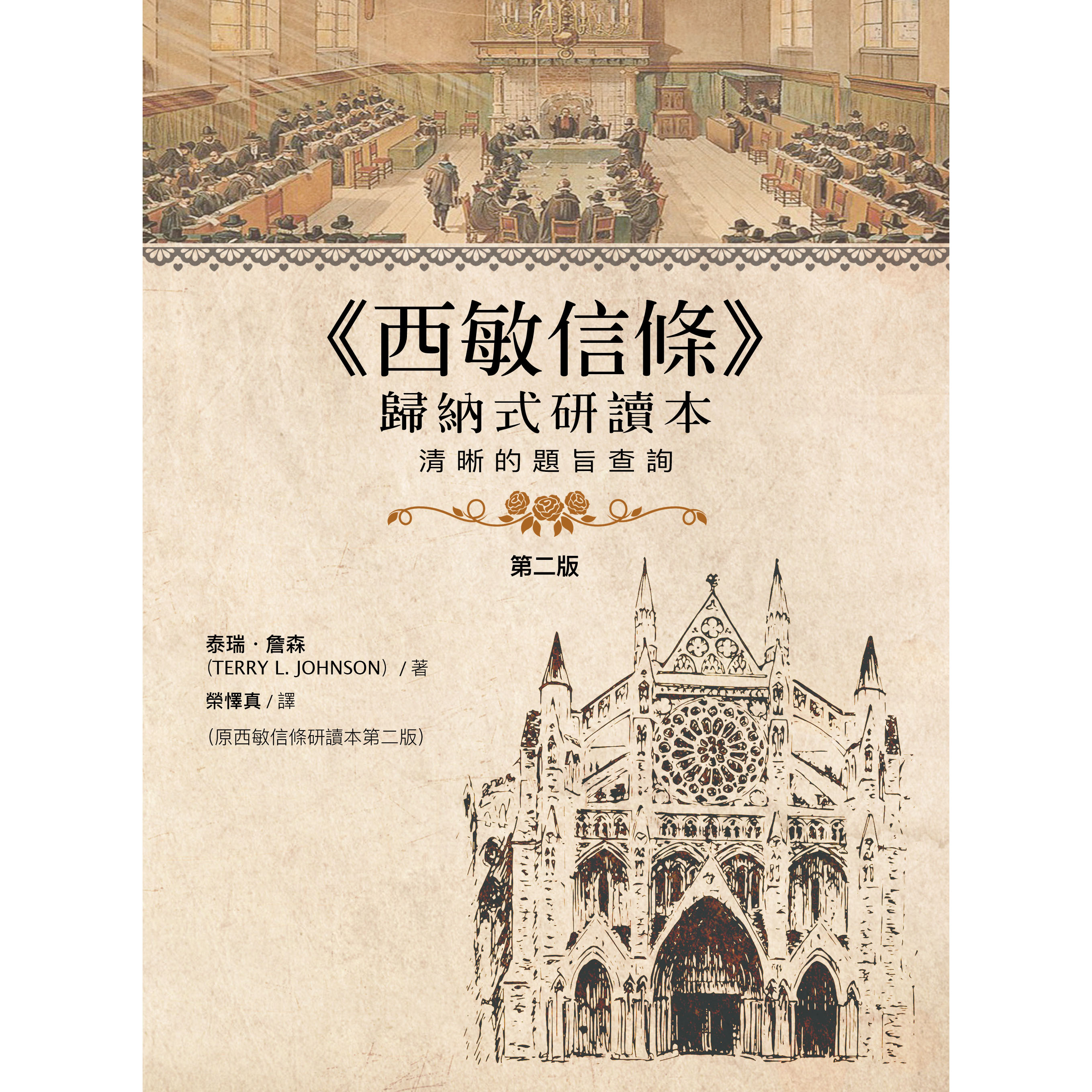 (學生本)西敏信條歸納式研讀本：清晰的題旨查詢