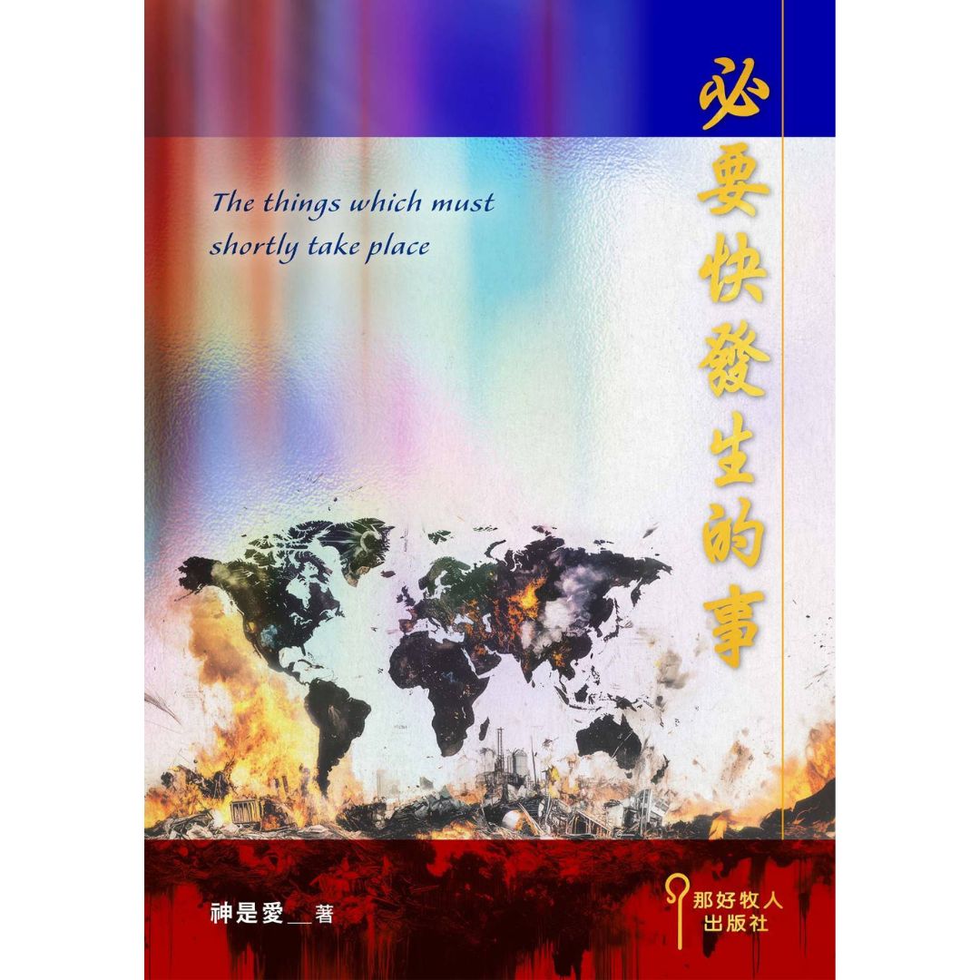 必要快發生的事