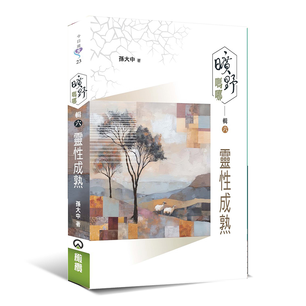 曠野嗎哪 輯六：靈性成熟