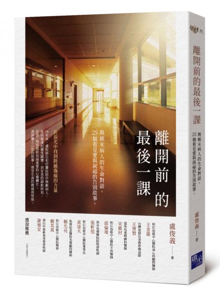 離開前的最後一課：與癌末病人的生命對話，25個看見愛與祝福的告別故事