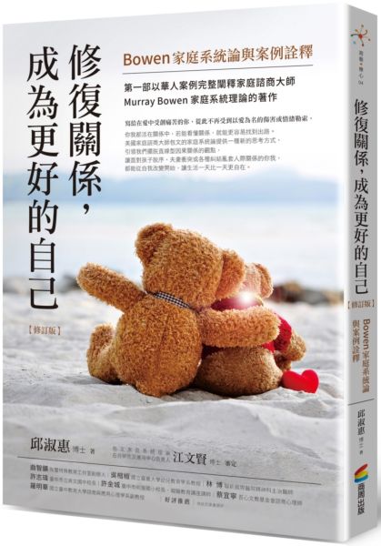 修復關係，成為更好的自己【修訂版】：Bowen家庭系統論與案例詮釋