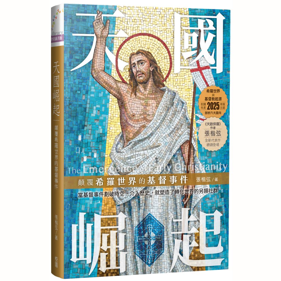 天國崛起：顛覆希羅世界的基督事件